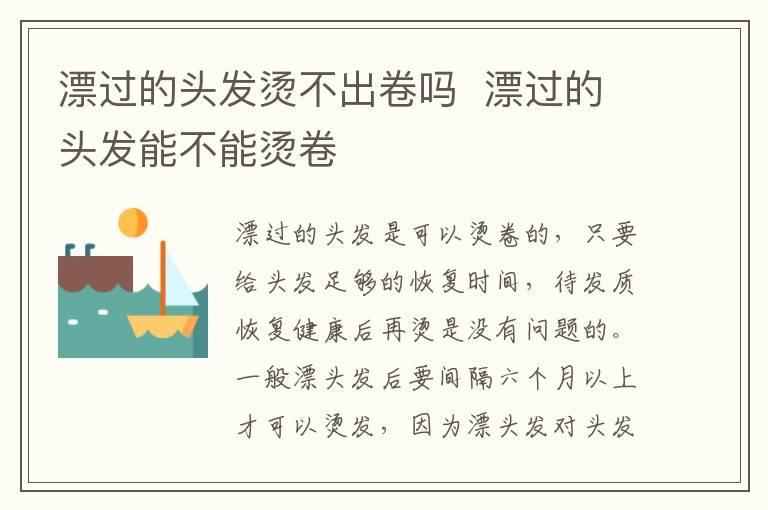 漂过的头发烫不出卷吗 漂过的头发能不能烫卷