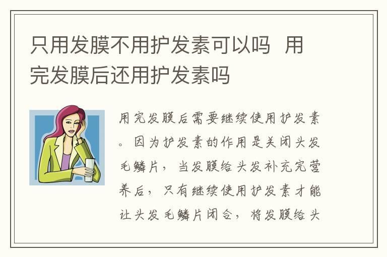 只用发膜不用护发素可以吗  用完发膜后还用护发素吗