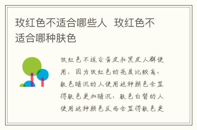 玫红色不适合哪些人 玫红色不适合哪种肤色