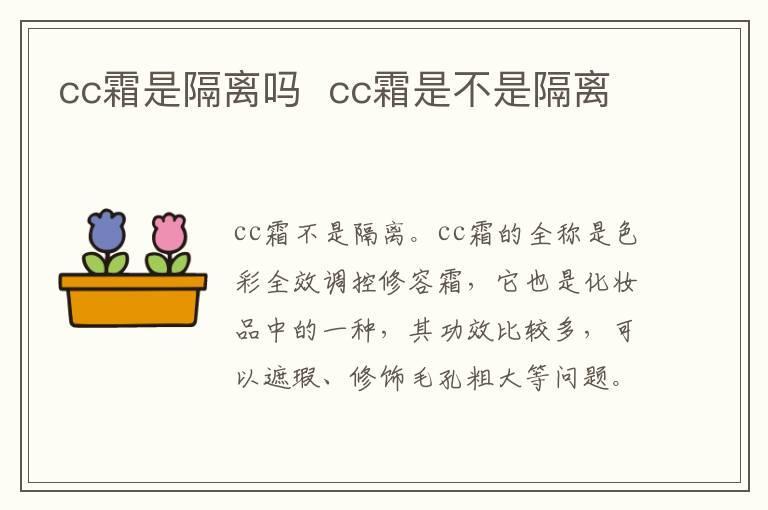 cc霜是隔离吗 cc霜是不是隔离
