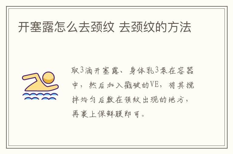 开塞露怎么去颈纹 去颈纹的方法
