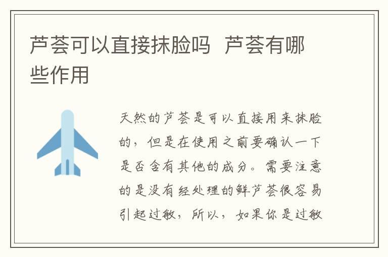 芦荟可以直接抹脸吗 芦荟有哪些作用