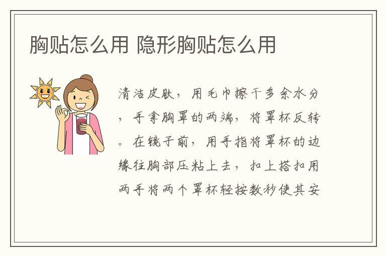 胸贴怎么用 隐形胸贴怎么用