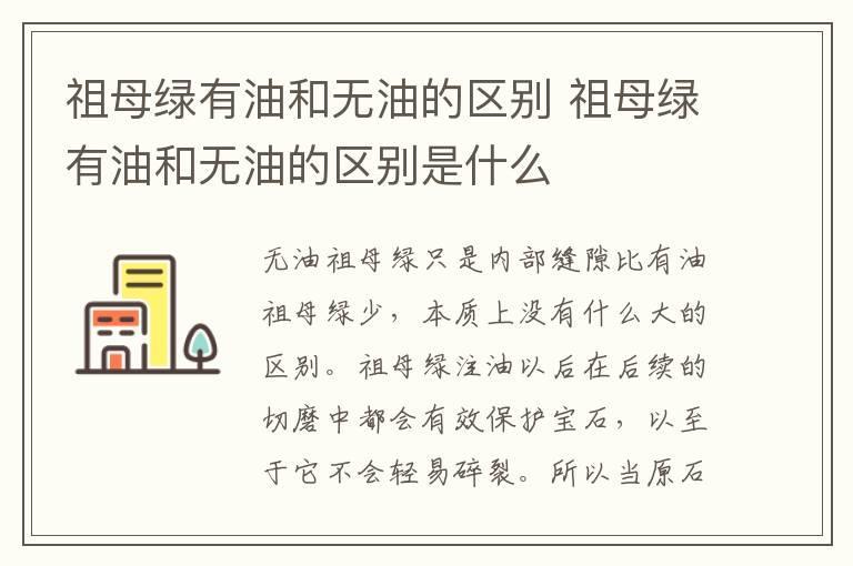 祖母绿有油和无油的区别 祖母绿有油和无油的区别是什么