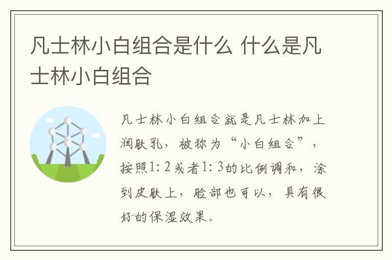 凡士林小白组合是什么 什么是凡士林小白组合