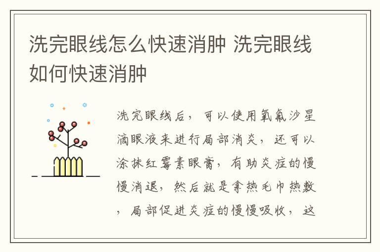 洗完眼线怎么快速消肿 洗完眼线如何快速消肿