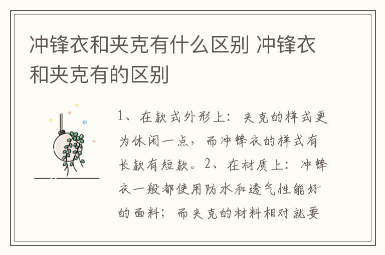 冲锋衣和夹克有什么区别 冲锋衣和夹克有的区别