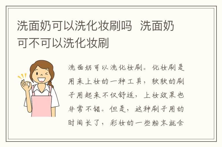 洗面奶可以洗化妆刷吗  洗面奶可不可以洗化妆刷