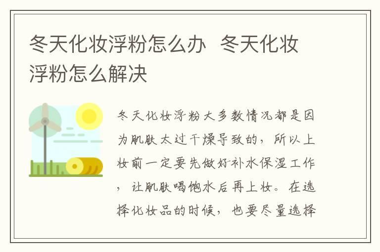 冬天化妆浮粉怎么办  冬天化妆浮粉怎么解决