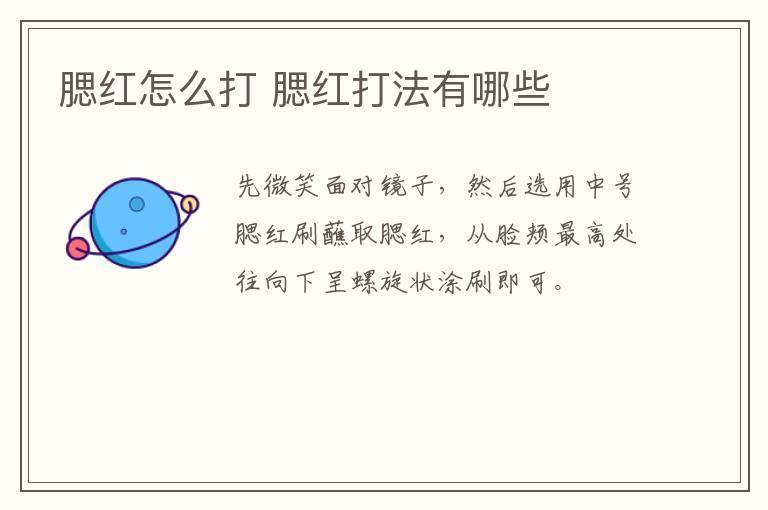 腮红怎么打 腮红打法有哪些