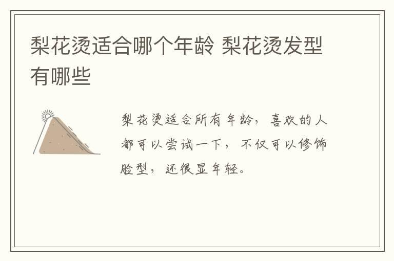 梨花烫适合哪个年龄 梨花烫发型有哪些