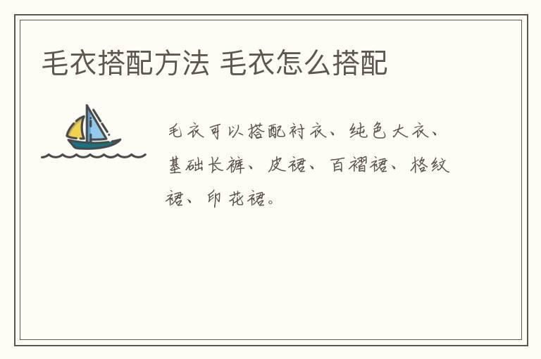 毛衣搭配方法 毛衣怎么搭配