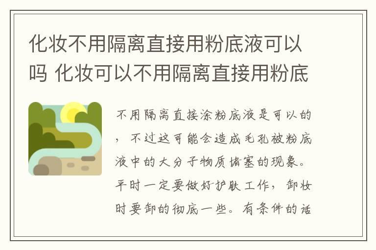 化妆不用隔离直接用粉底液可以吗 化妆可以不用隔离直接用粉底液吗