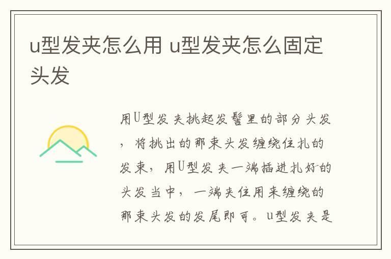 u型发夹怎么用 u型发夹怎么固定头发