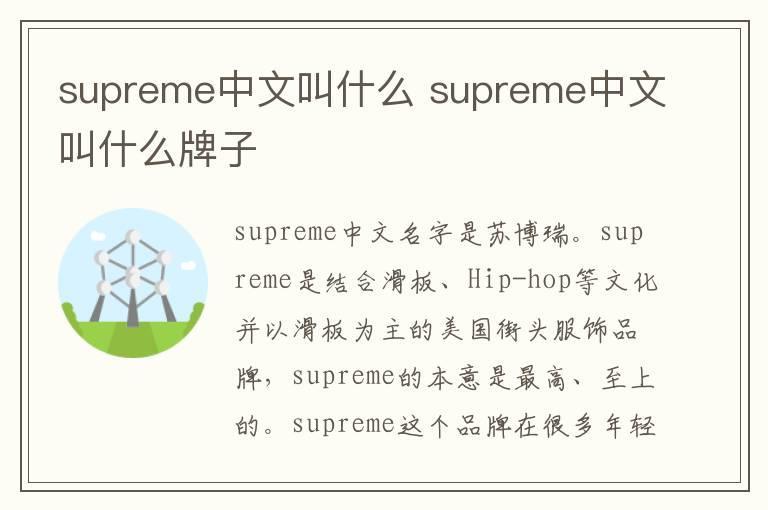 supreme中文叫什么 supreme中文叫什么牌子