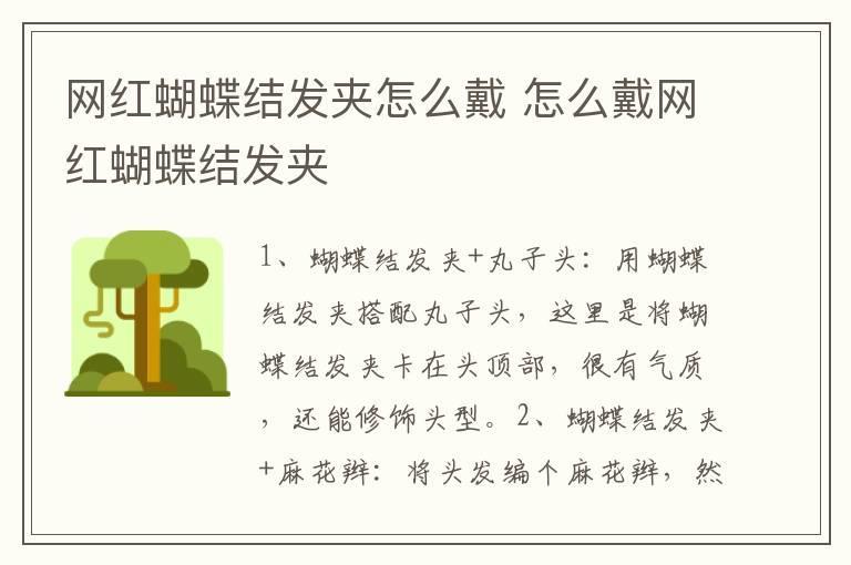 网红蝴蝶结发夹怎么戴 怎么戴网红蝴蝶结发夹