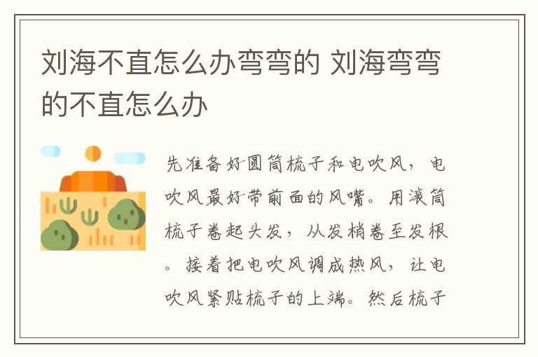 刘海不直怎么办弯弯的 刘海弯弯的不直怎么办