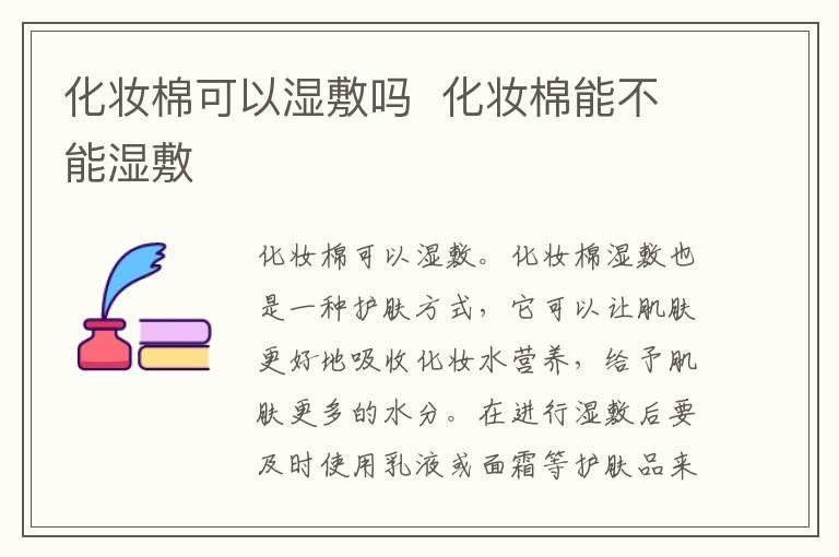 化妆棉可以湿敷吗 化妆棉能不能湿敷