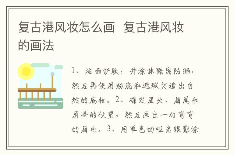 复古港风妆怎么画  复古港风妆的画法
