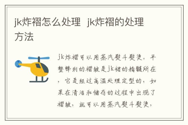 jk炸褶怎么处理  jk炸褶的处理方法