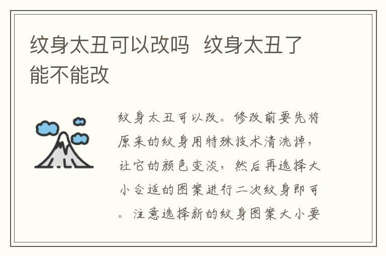 纹身太丑可以改吗  纹身太丑了能不能改