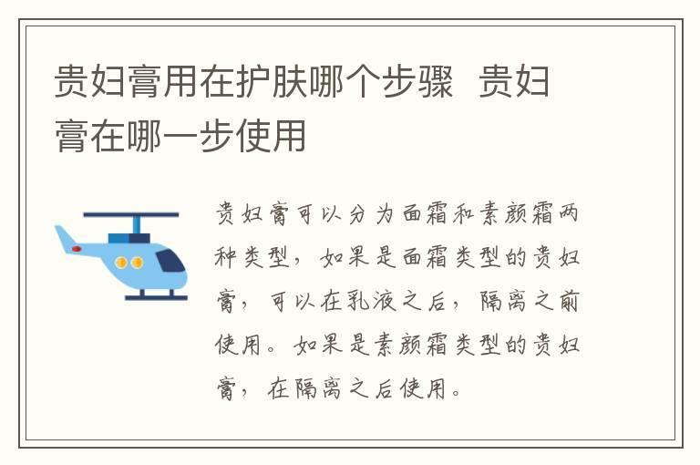 贵妇膏用在护肤哪个步骤  贵妇膏在哪一步使用