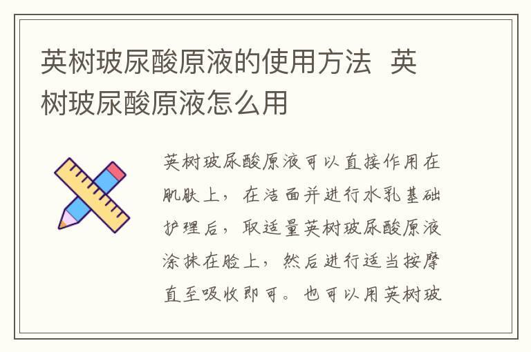 英树玻尿酸原液的使用方法  英树玻尿酸原液怎么用