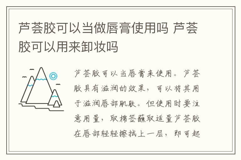 芦荟胶可以当做唇膏使用吗 芦荟胶可以用来卸妆吗