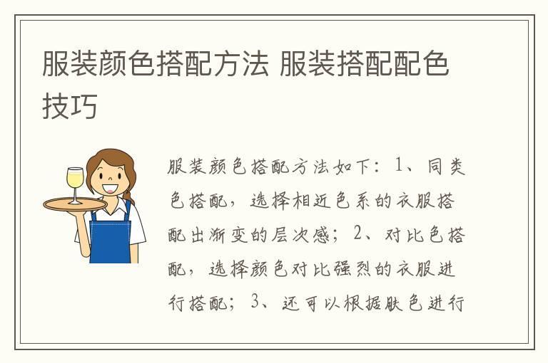 服装颜色搭配方法 服装搭配配色技巧
