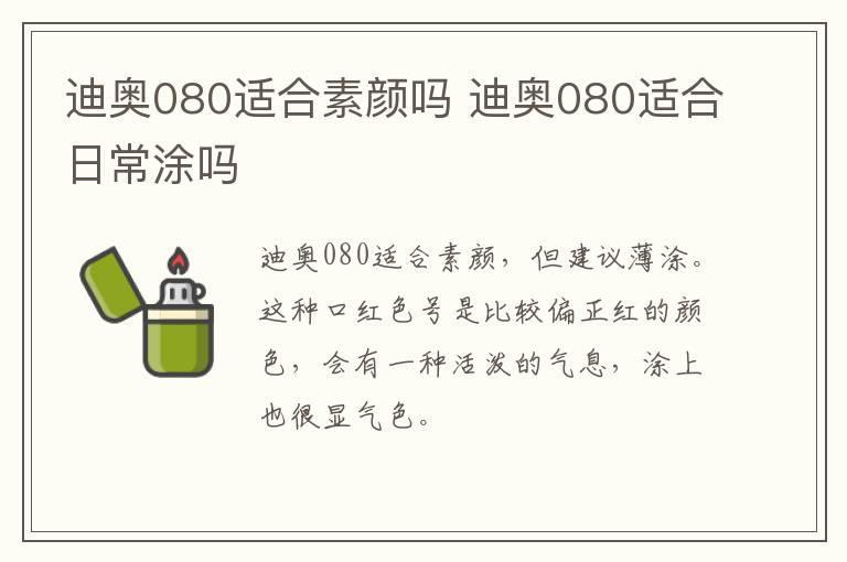 迪奥080适合素颜吗 迪奥080适合日常涂吗