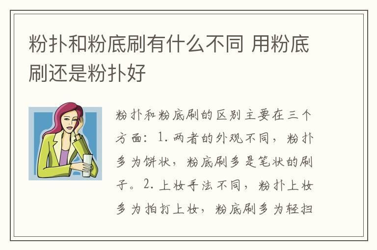 粉扑和粉底刷有什么不同 用粉底刷还是粉扑好
