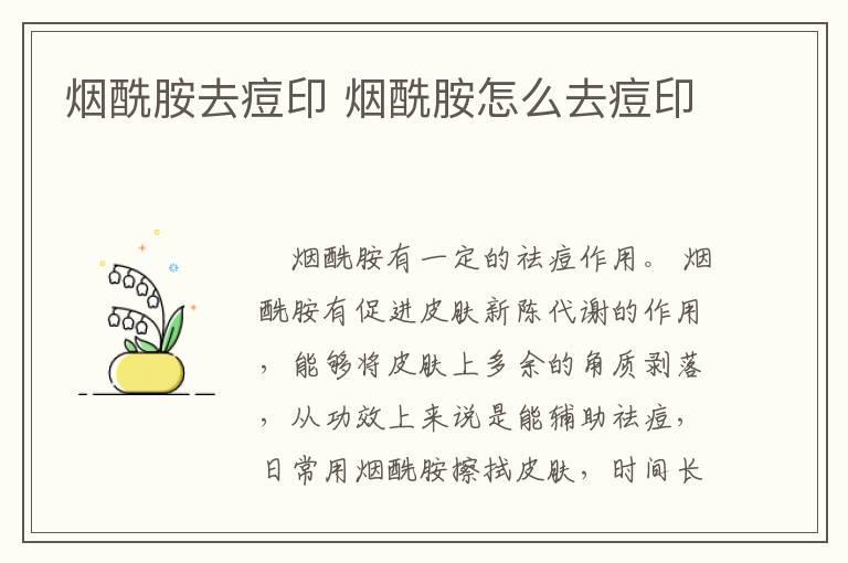 烟酰胺去痘印 烟酰胺怎么去痘印