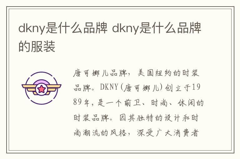 dkny是什么品牌 dkny是什么品牌的服装