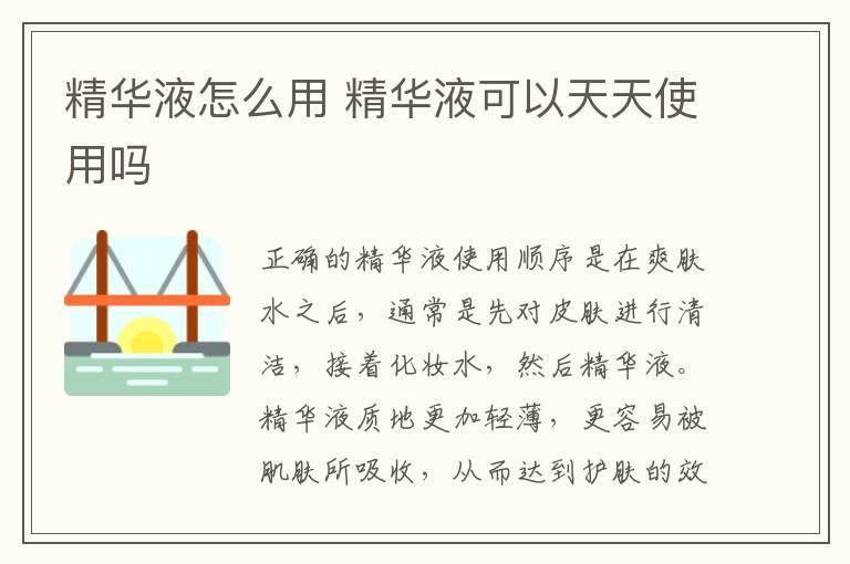 精华液怎么用 精华液可以天天使用吗