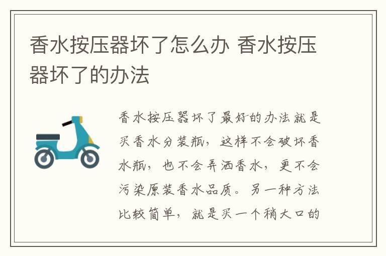香水按压器坏了怎么办 香水按压器坏了的办法