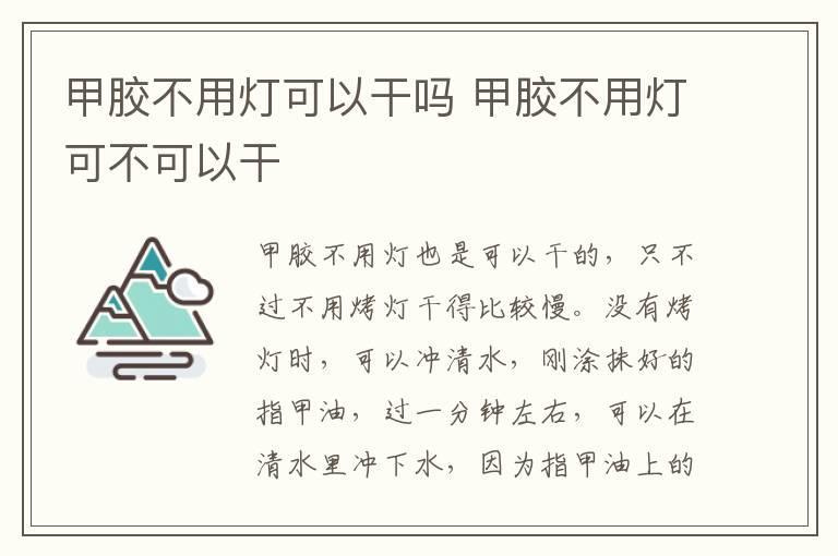 甲胶不用灯可以干吗 甲胶不用灯可不可以干