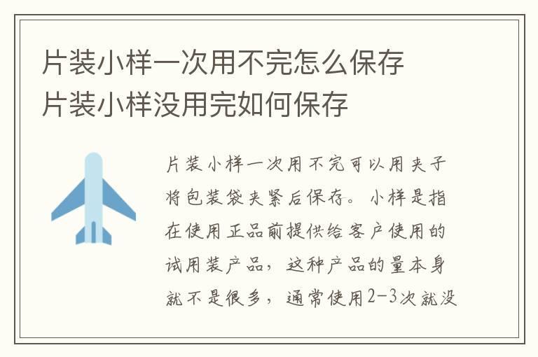 片装小样一次用不完怎么保存 片装小样没用完如何保存