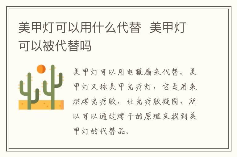 美甲灯可以用什么代替  美甲灯可以被代替吗
