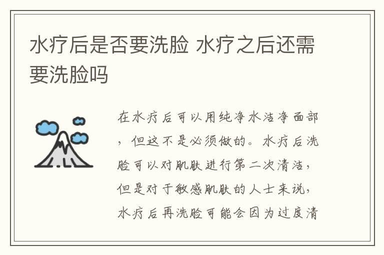 水疗后是否要洗脸 水疗之后还需要洗脸吗