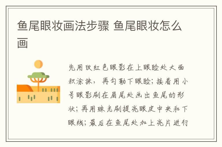 鱼尾眼妆画法步骤 鱼尾眼妆怎么画