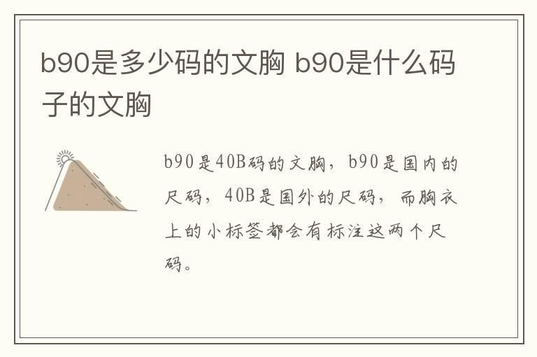 b90是多少码的文胸 b90是什么码子的文胸