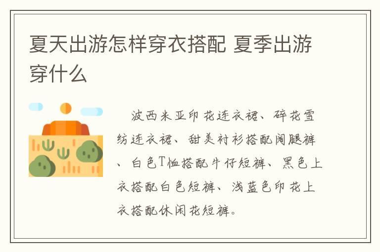夏天出游怎样穿衣搭配 夏季出游穿什么