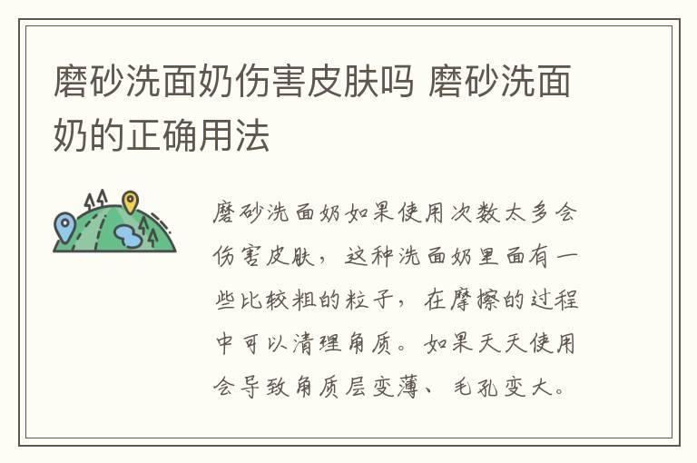 磨砂洗面奶伤害皮肤吗 磨砂洗面奶的正确用法