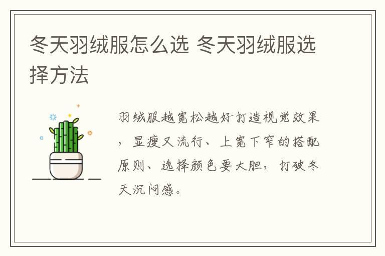 冬天羽绒服怎么选 冬天羽绒服选择方法