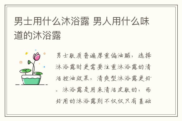 男士用什么沐浴露 男人用什么味道的沐浴露