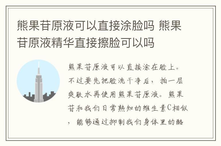 熊果苷原液可以直接涂脸吗 熊果苷原液精华直接擦脸可以吗