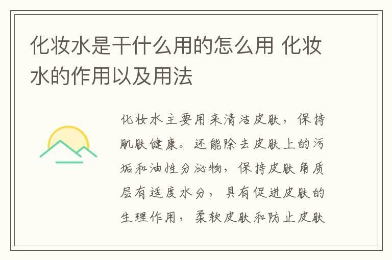 化妆水是干什么用的怎么用 化妆水的作用以及用法