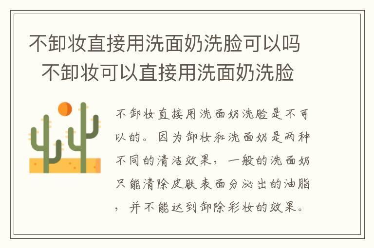 不卸妆直接用洗面奶洗脸可以吗 不卸妆可以直接用洗面奶洗脸吗