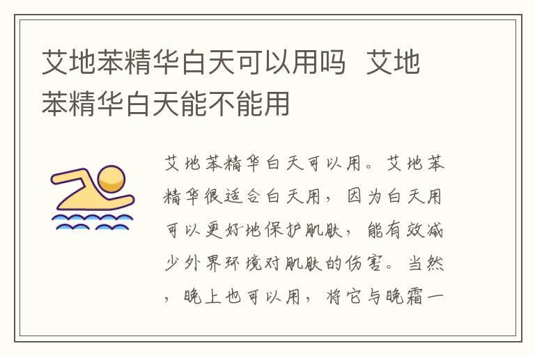 艾地苯精华白天可以用吗 艾地苯精华白天能不能用