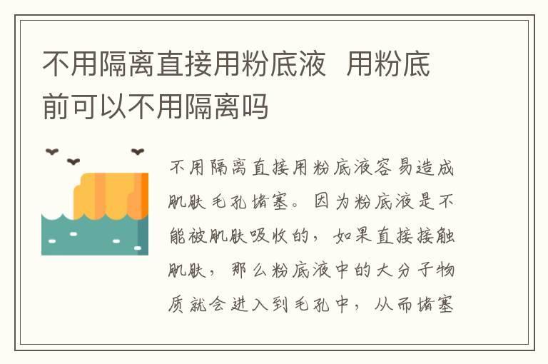 不用隔离直接用粉底液  用粉底前可以不用隔离吗